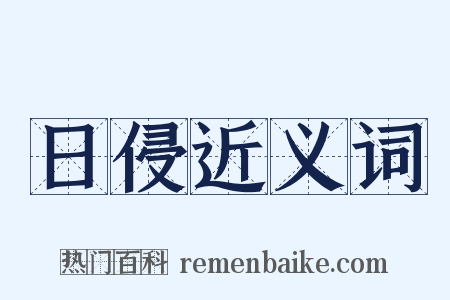 日侵近义词是什么意思的图片
